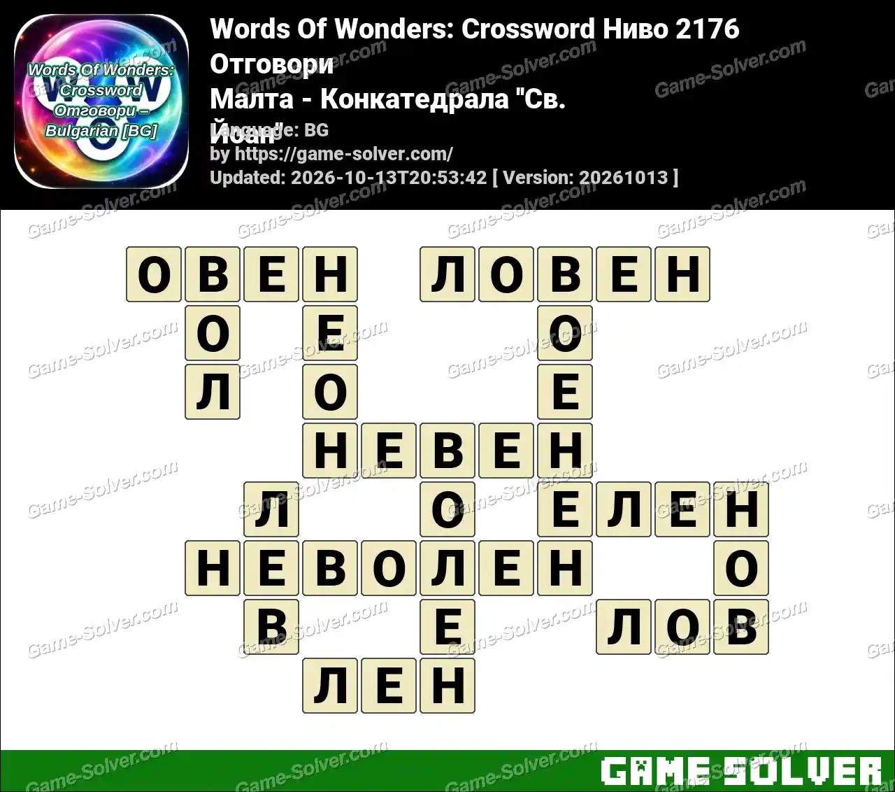 Words Of Wonders: Crossword Ниво 2176 Отговори – Малта – Конкатедрала ”Св. Йоан”